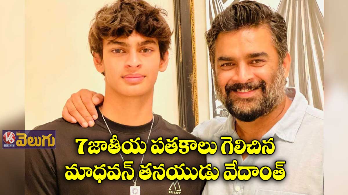 నటుడు మాధవన్ తనయుడు వేదాంత్ అరుదైన ఘనత